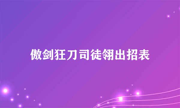 傲剑狂刀司徒翎出招表