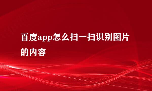 百度app怎么扫一扫识别图片的内容