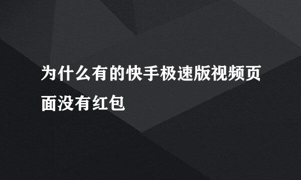 为什么有的快手极速版视频页面没有红包