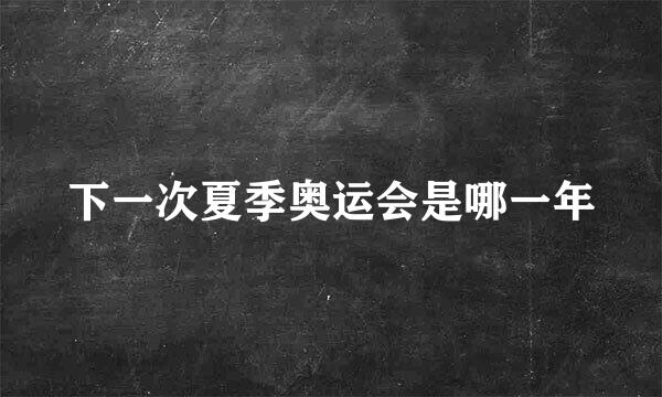 下一次夏季奥运会是哪一年