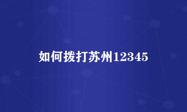 如何拨打苏州12345