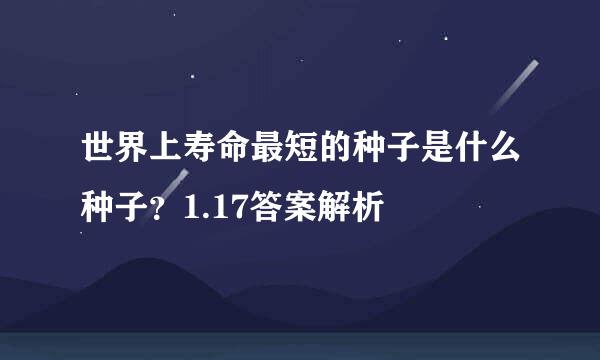 世界上寿命最短的种子是什么种子？1.17答案解析