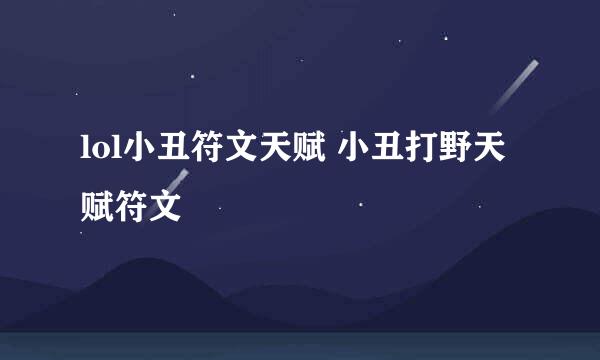lol小丑符文天赋 小丑打野天赋符文