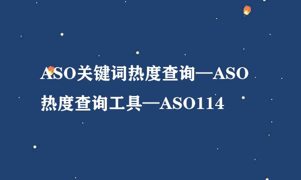 ASO关键词热度查询—ASO热度查询工具—ASO114