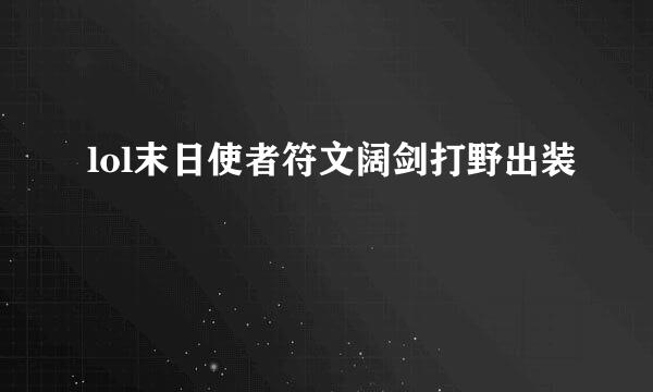 lol末日使者符文阔剑打野出装