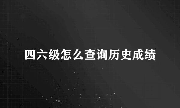 四六级怎么查询历史成绩