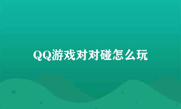 QQ游戏对对碰怎么玩