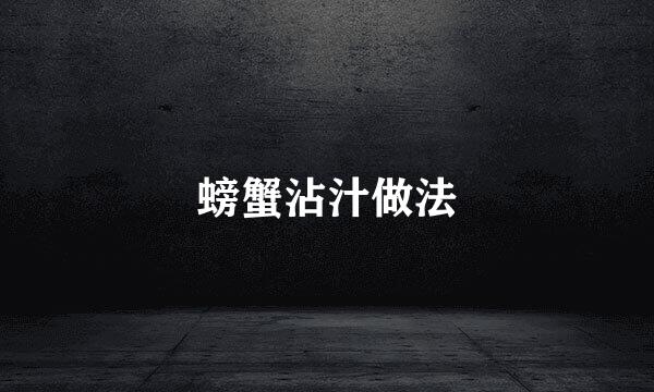 螃蟹沾汁做法