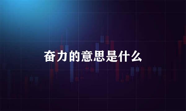 奋力的意思是什么