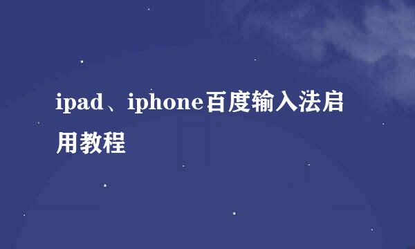 ipad、iphone百度输入法启用教程