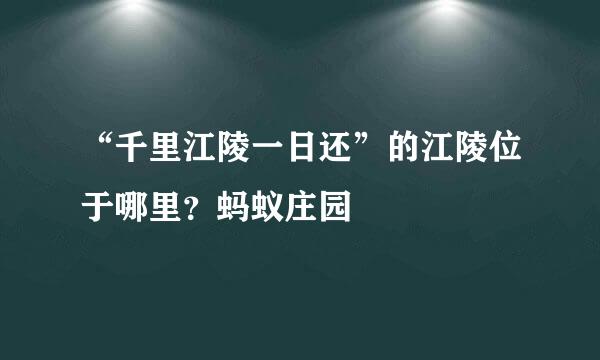 “千里江陵一日还”的江陵位于哪里？蚂蚁庄园