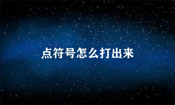 点符号怎么打出来