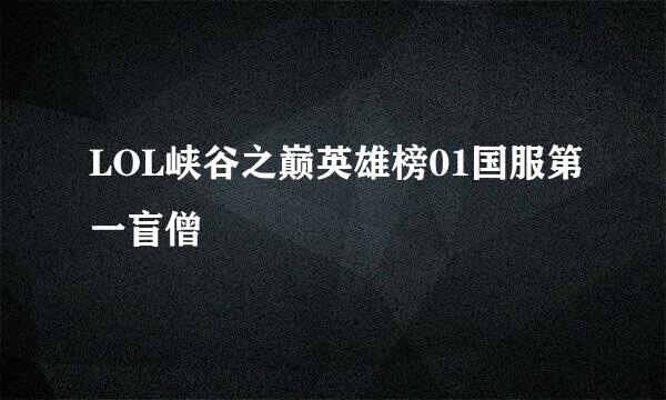 LOL峡谷之巅英雄榜01国服第一盲僧