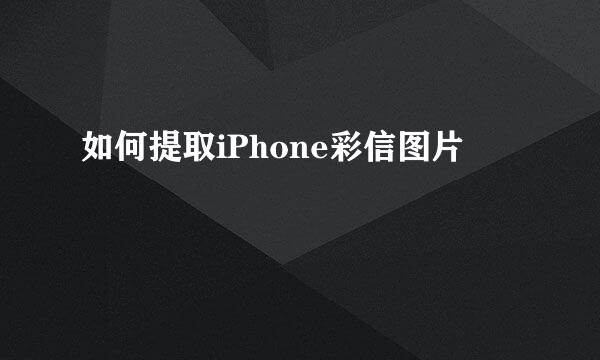 如何提取iPhone彩信图片