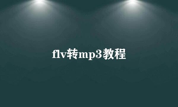 flv转mp3教程