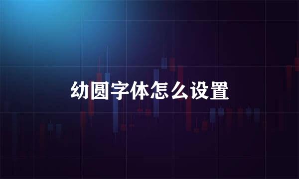幼圆字体怎么设置