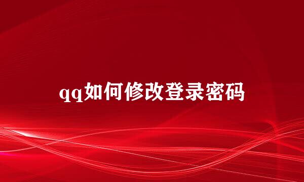 qq如何修改登录密码