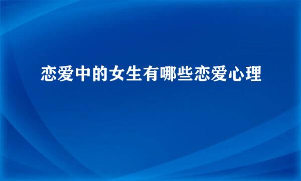 恋爱中的女生有哪些恋爱心理