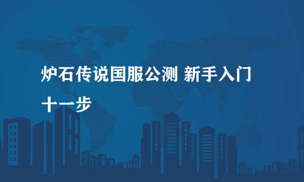炉石传说国服公测 新手入门十一步​