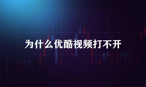 为什么优酷视频打不开