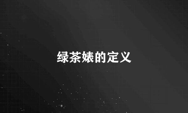 绿茶婊的定义