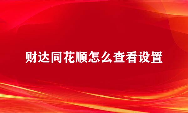 财达同花顺怎么查看设置