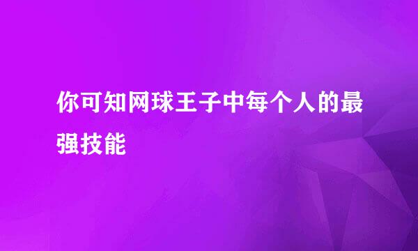 你可知网球王子中每个人的最强技能