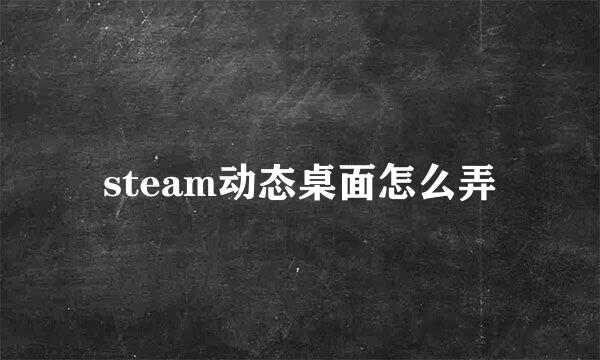 steam动态桌面怎么弄