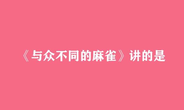 《与众不同的麻雀》讲的是