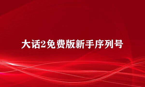 大话2免费版新手序列号