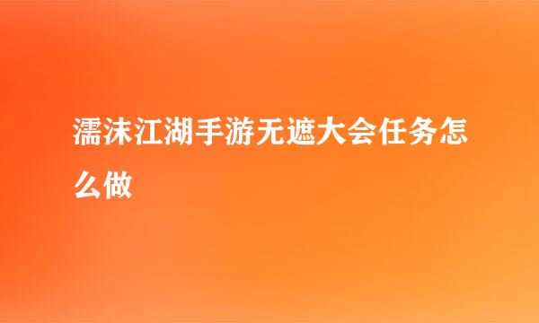 濡沫江湖手游无遮大会任务怎么做
