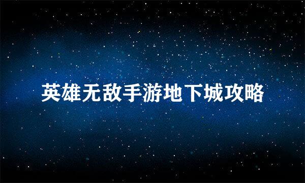 英雄无敌手游地下城攻略