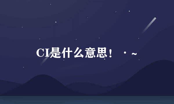 CI是什么意思！·~