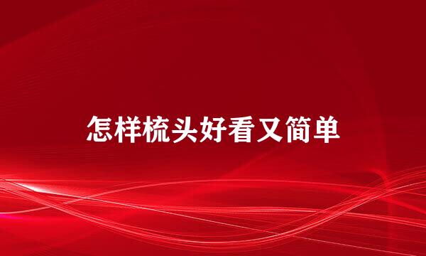 怎样梳头好看又简单