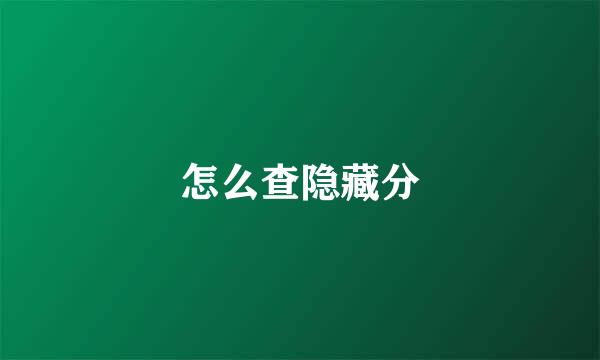 怎么查隐藏分