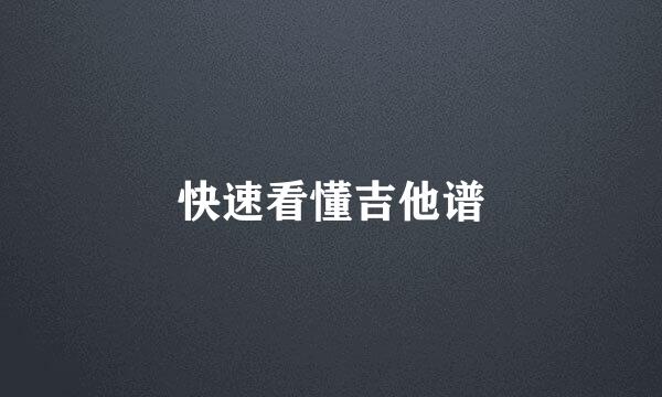 快速看懂吉他谱