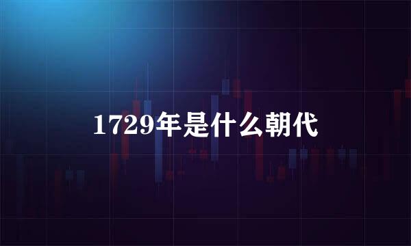 1729年是什么朝代