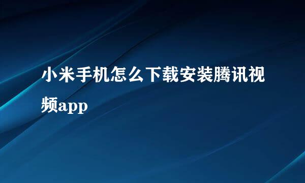 小米手机怎么下载安装腾讯视频app