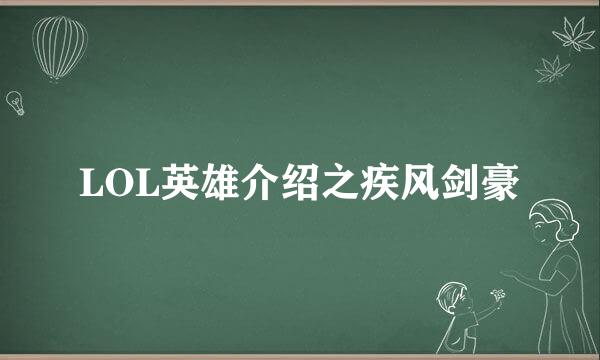 LOL英雄介绍之疾风剑豪
