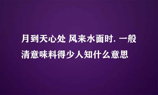 月到天心处 风来水面时. 一般清意味料得少人知什么意思