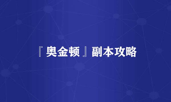 『奥金顿』副本攻略