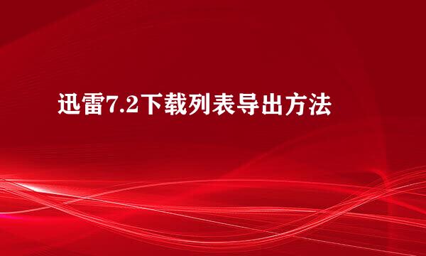 迅雷7.2下载列表导出方法