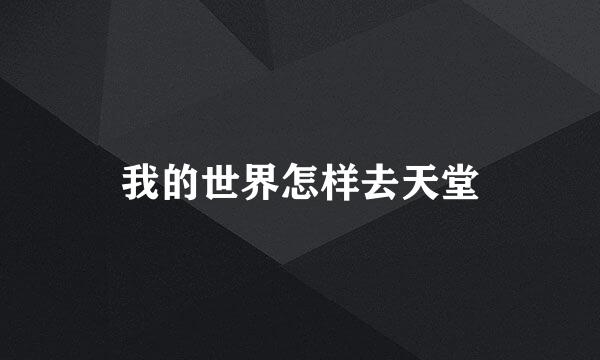 我的世界怎样去天堂
