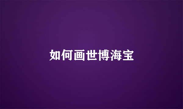 如何画世博海宝