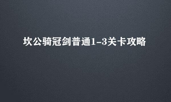 坎公骑冠剑普通1-3关卡攻略