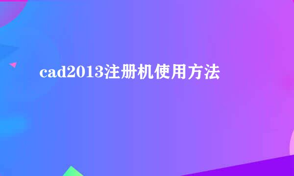 cad2013注册机使用方法
