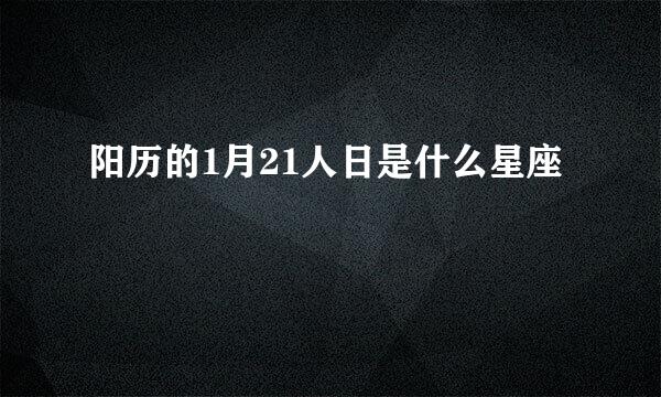 阳历的1月21人日是什么星座
