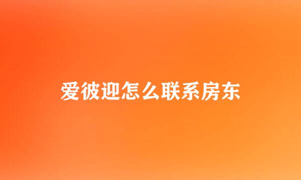 爱彼迎怎么联系房东