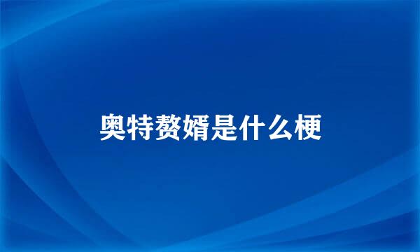 奥特赘婿是什么梗