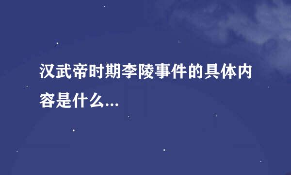 汉武帝时期李陵事件的具体内容是什么...